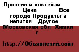 Протеин и коктейли Energy Diet › Цена ­ 1 900 - Все города Продукты и напитки » Другое   . Московская обл.,Химки г.